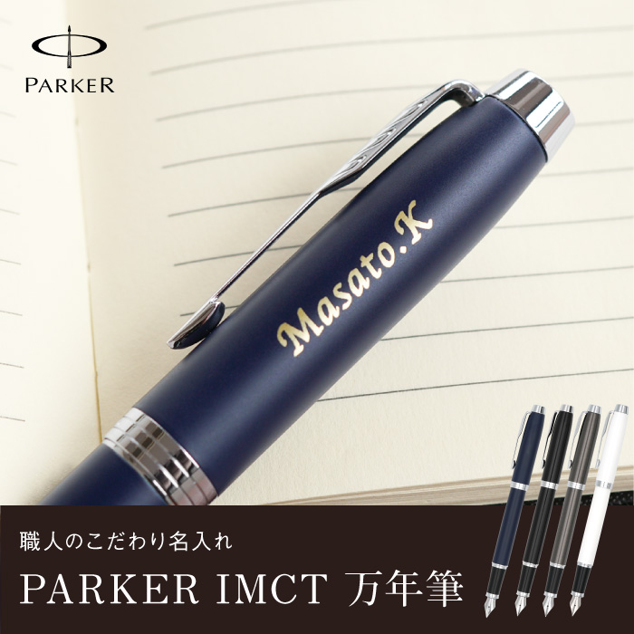 PARKER（パーカー） 退職祝い 男性 定年 プレゼント ギフト 名入れ