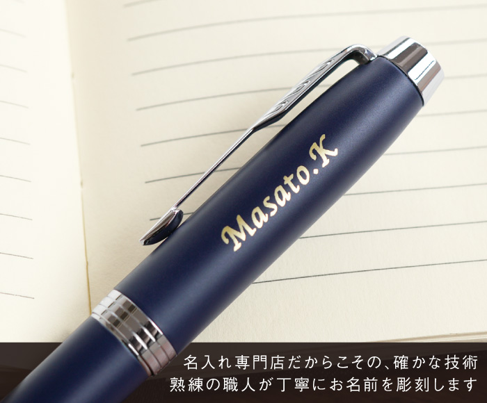 PARKER（パーカー） 退職祝い 男性 定年 プレゼント ギフト 名入れ