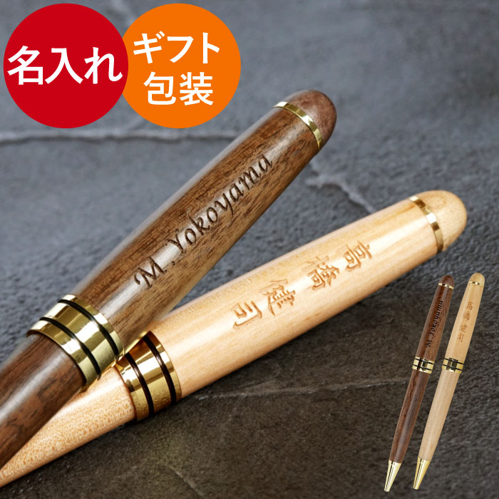 卒業祝い プレゼント 中学 名入れ 名前入り ギフト 木製 ボールペン