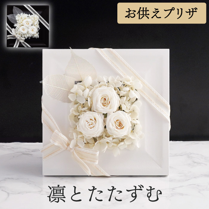 お供え プリザーブドフラワー 仏花 お悔やみ フラワーボックス 枯れ