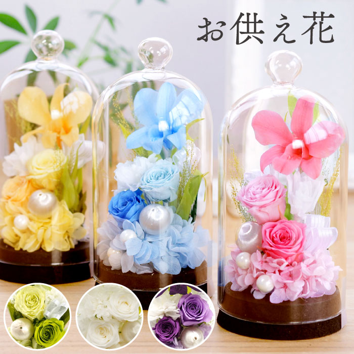プリザーブドフラワー 仏花 お供え花ドーム お...の詳細画像1