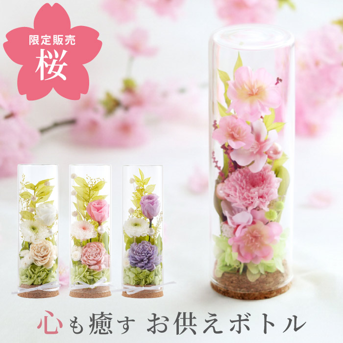 仏壇用 プリザーブドフラワー 仏花 ドーム ガラスボトル お供え