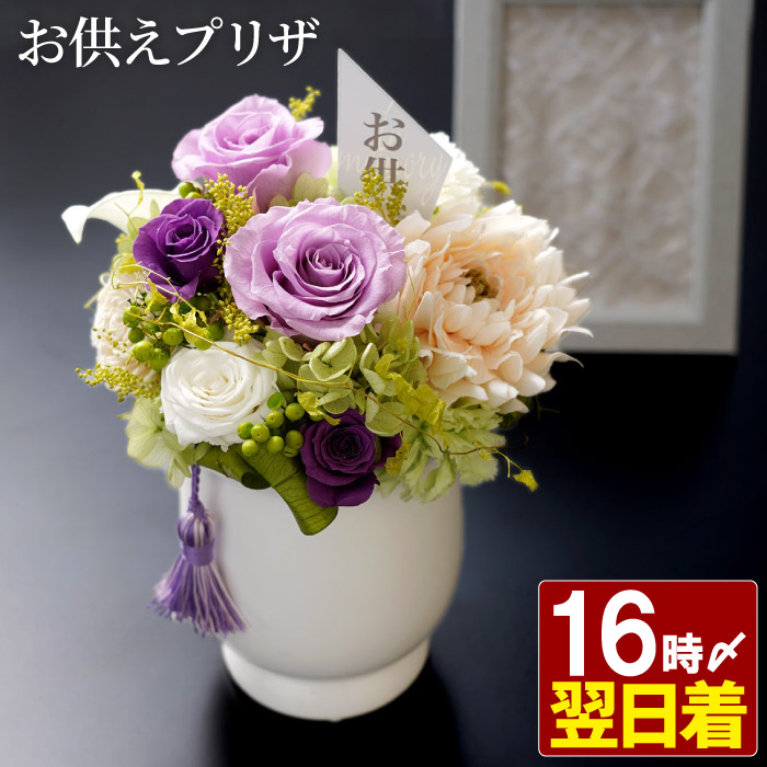 プリザーブドフラワー 仏花 花 お供え そのか 供花 アレンジメント 枕