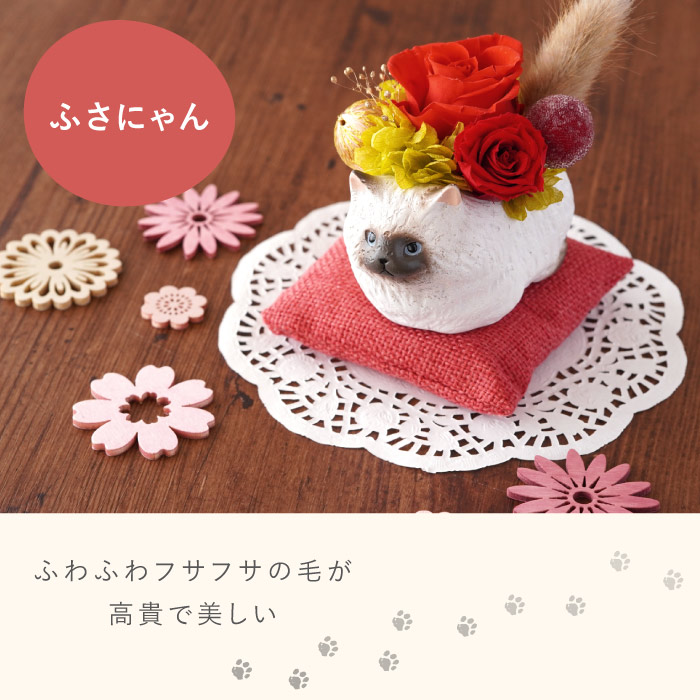 花 誕生日 プレゼント のんびり花にゃんこ プリザ プリザーブド 