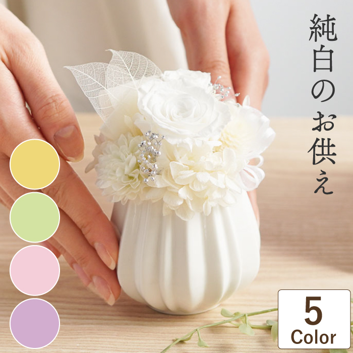 お悔やみ 花 純白のお供え プリザーブドフラワー 造花 仏花 弔電 仏壇