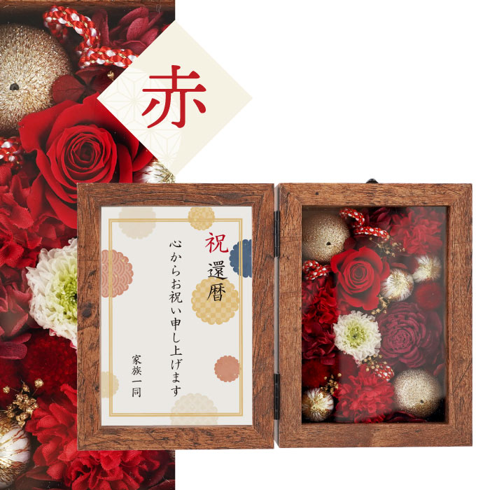 喜寿のお祝い 長寿祝い 花 和風フラワーボックス プリザーブドフラワー プレゼント 孫 写真立て ギフト 還暦祝い 赤 古希 米寿 傘寿 紫 60代 70代 80代 |  | 21