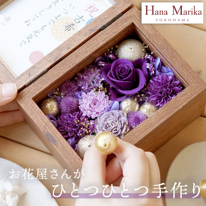 喜寿のお祝い 長寿祝い 花 和風フラワーボックス プリザーブドフラワー プレゼント 孫 写真立て ギフト 還暦祝い 赤 古希 米寿 傘寿 紫 60代 70代 80代 |  | 12