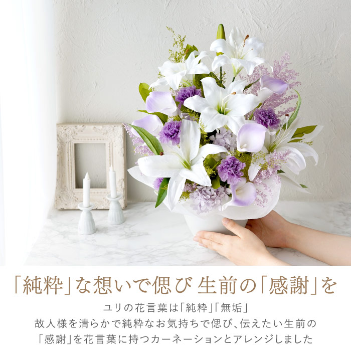 プリザーブドフラワー 花 枯れない お供え アレンジ Lily 造花 仏花 供花 枕花 ブリザード お悔やみ 電報 弔電 49日 一周忌 法要 贈り物