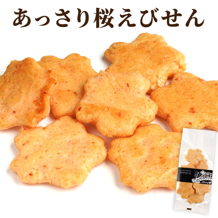 えびせんべい お菓子 プレゼント お配り ギフト 手土産 桜えびせん 角袋入り 常温 日持ち 塩味 エビ煎餅 海老煎餅 和菓子 お歳暮 御歳暮 米菓 内祝い 退職祝い