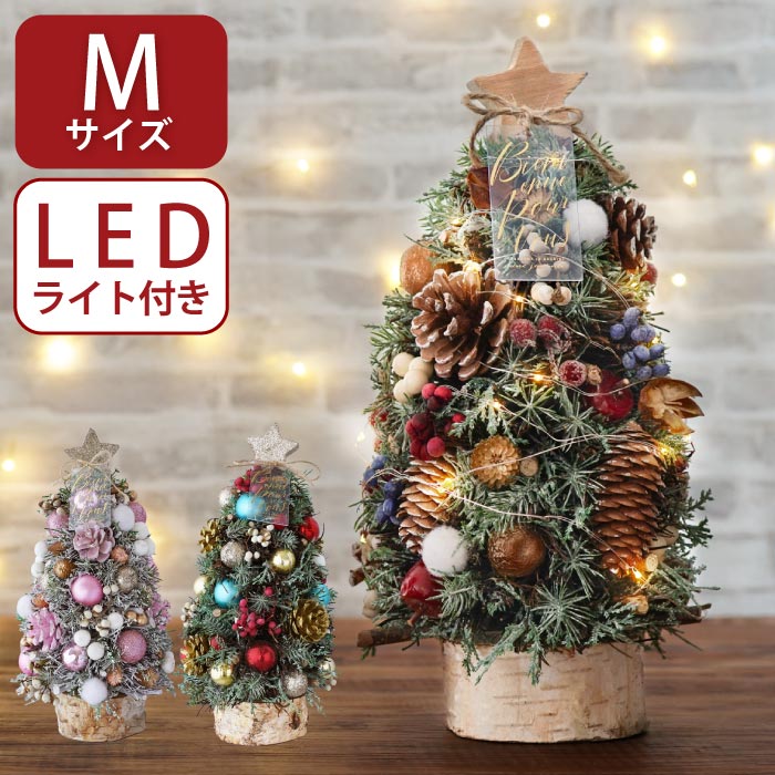 クリスマスツリー 卓上 飾り LED付き 光る北欧マイクロツリー M 電飾