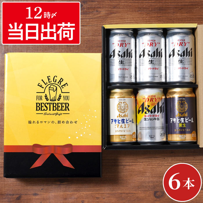 お中元 ビール お酒 ギフト アサヒビール 飲み比べ 6本セット 生ジョッキ缶 スーパードライ 国産 送別会 誕生日 プレゼント 退職祝い 男性 女性 父 暑中見舞い | スーパードライ