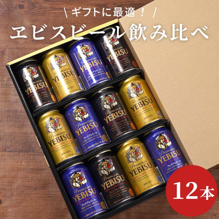 プレミアムモルツ31本、ヱビス12本 Amazon.co.jp: 【EC限定】ヱビス4種12本 お歳暮ギフト YBF3DEC