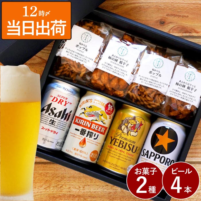 スーパードライ ビール おつまみ ギフト プレゼント 逸品 お菓子 4袋