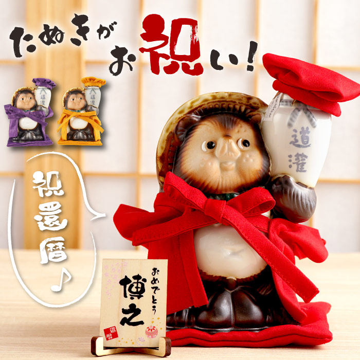 還暦 ちゃんちゃんこ 名入れ プレゼント 名前入り ギフト 赤 ご長寿 ちゃんちゃんこ たぬき酒 おしゃれ お酒 誕生日 男性 父 60代 女性 母 古希 喜寿 傘寿 米寿 |  | 04