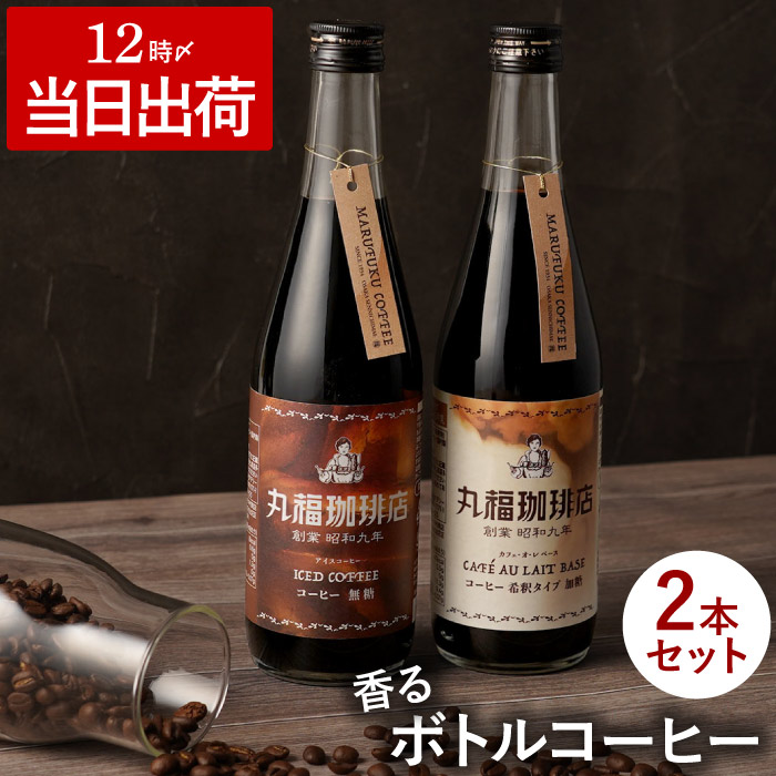 Yahoo! Yahoo!ショッピング(ヤフー ショッピング)お中元 アイスコーヒー ギフト プレゼント 丸福珈琲店 ボトルコーヒー 2本セット 飲み比べ 無糖 ブラック カフェオレ 希釈タイプ 夏ギフト 内祝い おしゃれ