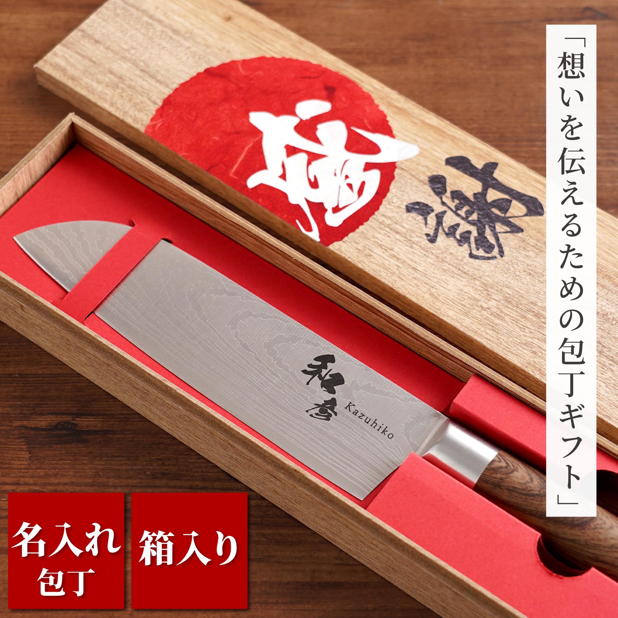 包丁 名前入り プレゼント 名入れ ギフト ステンレス 三徳包丁 木