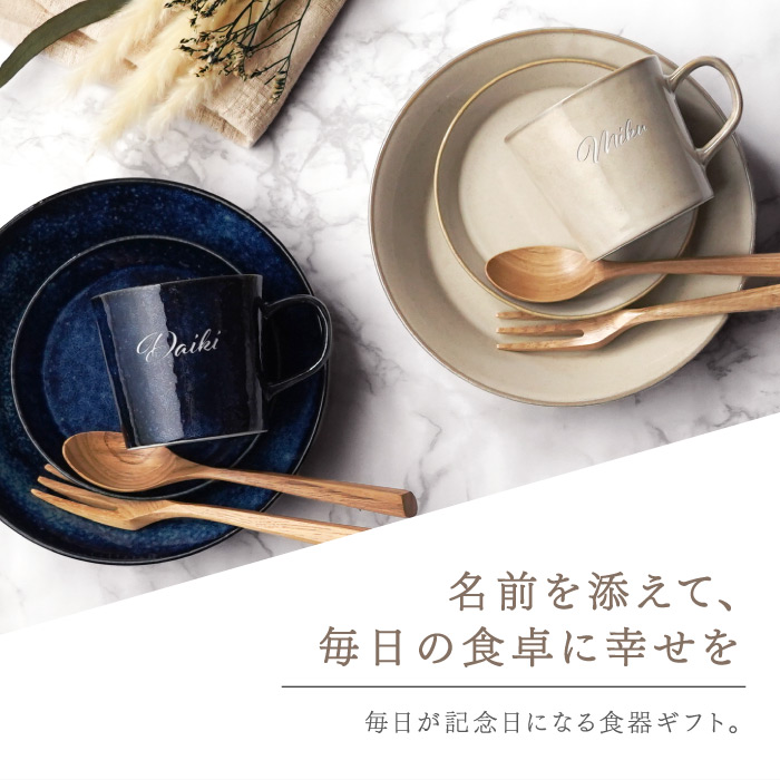 入籍祝い プレゼント 名入れ 名前入り ギフト 美濃焼 幸せ運ぶ 食器 セット 結婚祝い 北欧 マグカップ ペア おしゃれ 新築 引っ越し お皿 女友達 記念日 |  | 06