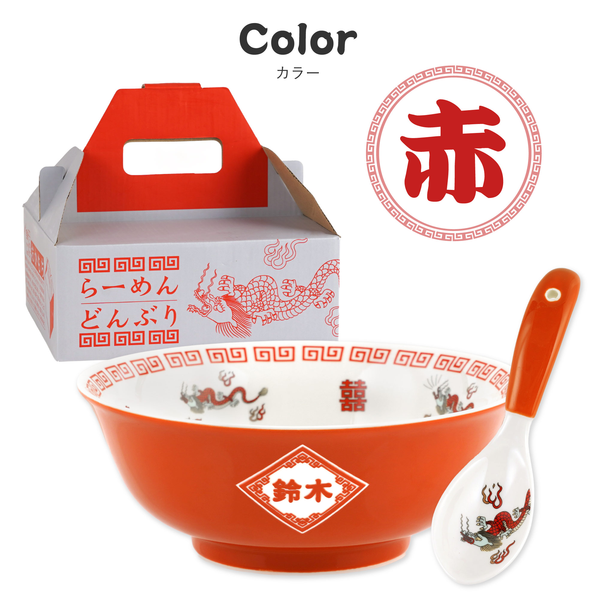 ラーメン どんぶり れんげ 名入れ プレゼント 名前入り ギフト セット