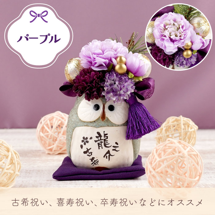 古希 喜寿のお祝いの品 プレゼント 花 名入れ 名前入り ギフト ぽって