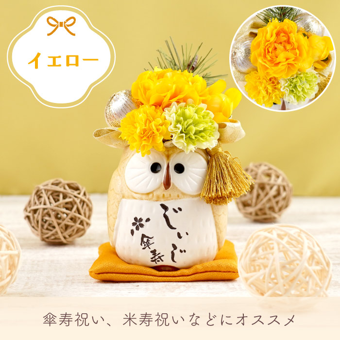 古希 喜寿のお祝いの品 プレゼント 花 名入れ 名前入り ギフト ぽって