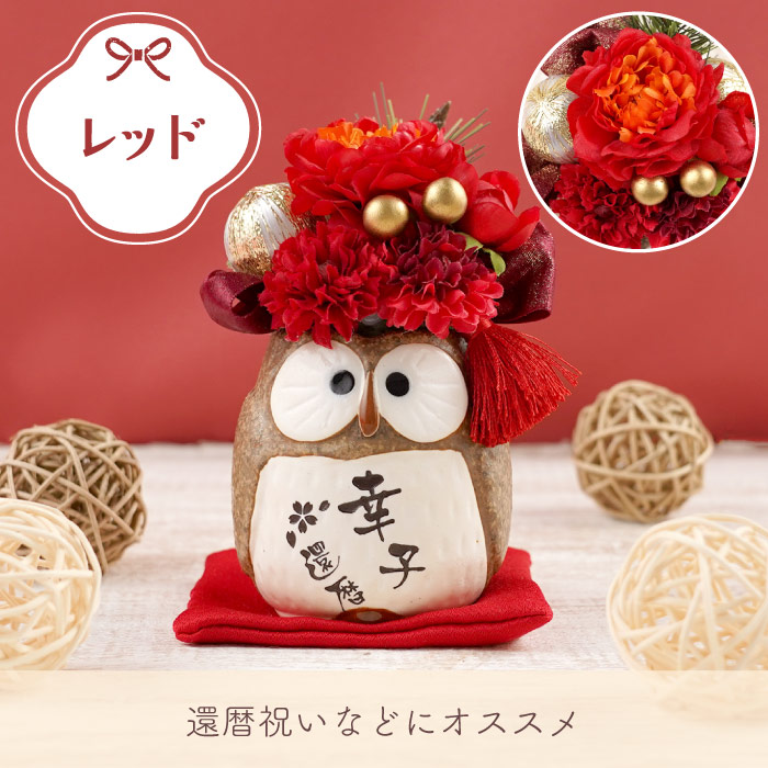 古希 喜寿のお祝いの品 プレゼント 花 名入れ 名前入り ギフト ぽって