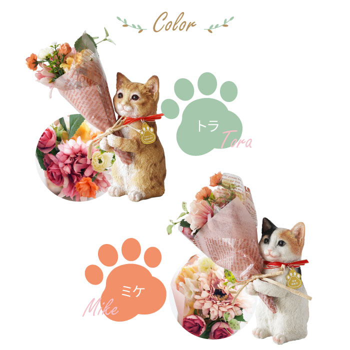 花 プレゼント 名入れ 名前入り ギフト ねこのマスコット ＆ CT触媒