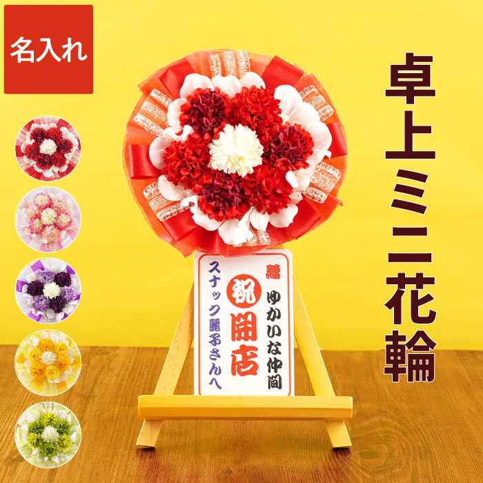 開店祝い 花 名入れ プレゼント 名前入り ギフト 卓上ミニ花輪