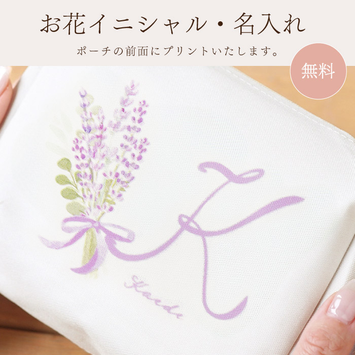 誕生日 プレゼント 花束 女性 名入れ 名前入り イニシャル ポーチ