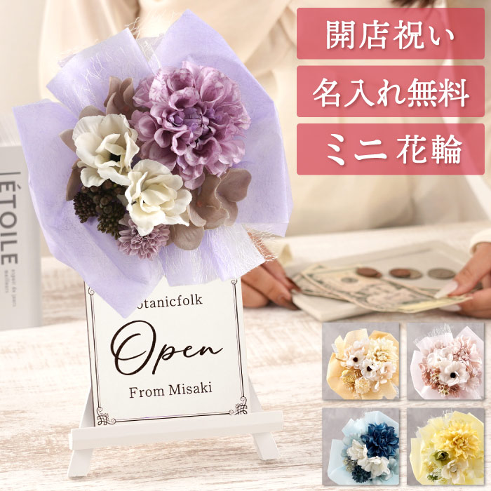 開店祝い 花 スタンド 名入れ プレゼント 名前入り ギフト ミニ花輪