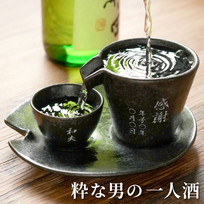 日本酒 おちょこ おしゃれ 名入れ 名前入り プレゼント ギフト 美濃焼