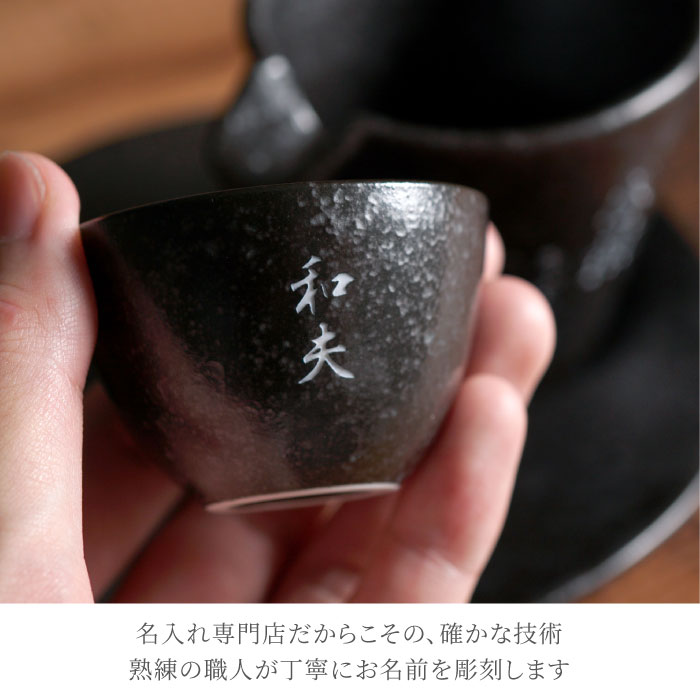 日本酒 おちょこ おしゃれ 名入れ 名前入り プレゼント ギフト 美濃焼