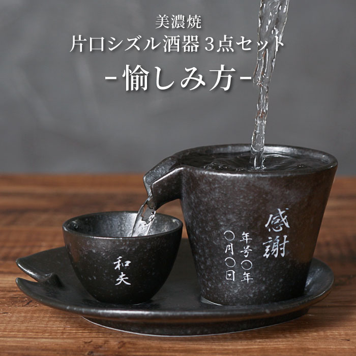 日本酒 おちょこ おしゃれ 名入れ 名前入り プレゼント ギフト 美濃焼