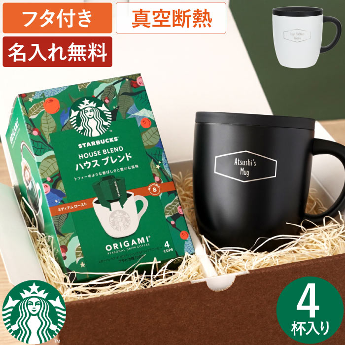 STARBUCKS ORIGAMI 送別会 プレゼント 男性 退職 名入れ 名前入り 