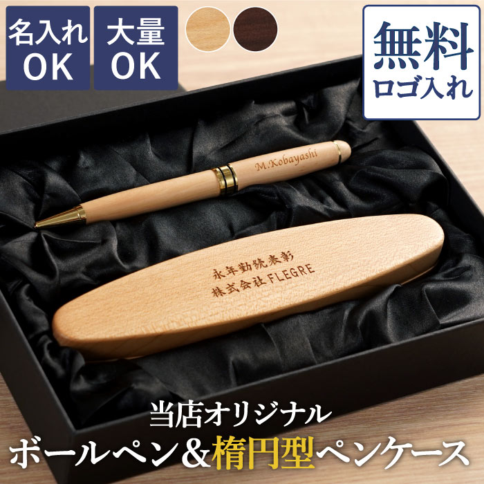 記念品 永年勤続 プレゼント 名入れ 名前入り ギフト 木製 ボールペン