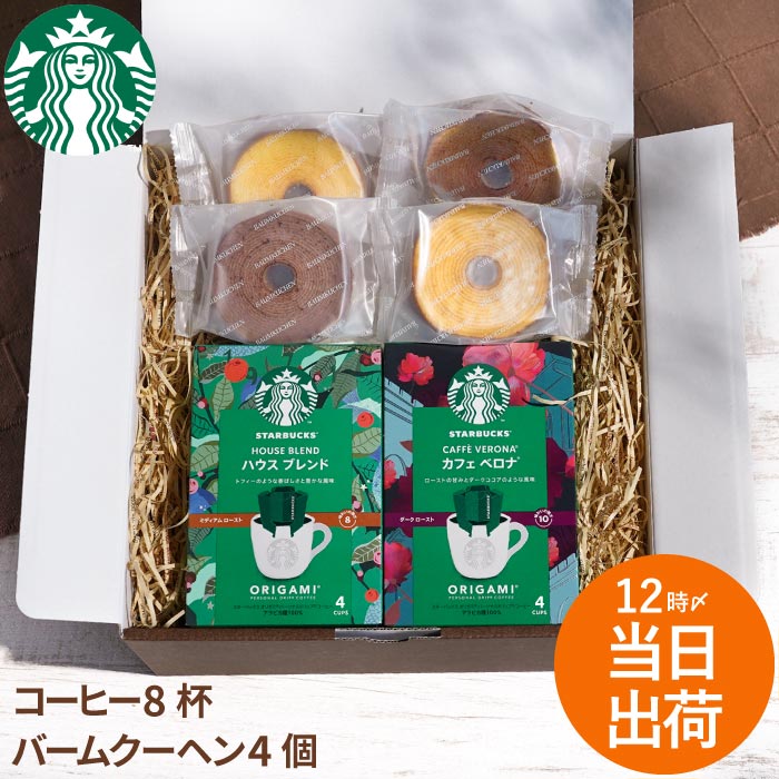 STARBUCKS ORIGAMI お中元 退職祝い お菓子 スタバ ギフト