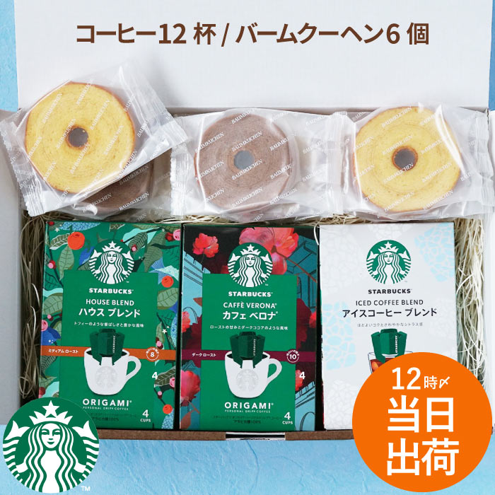 スイーツ スタバ ギフト プレゼント スターバックス オリガミ 3個 + バームクーヘン 6個 セット バウムクーヘン お菓子 個包装 出産内祝い | STARBUCKS ORIGAMI