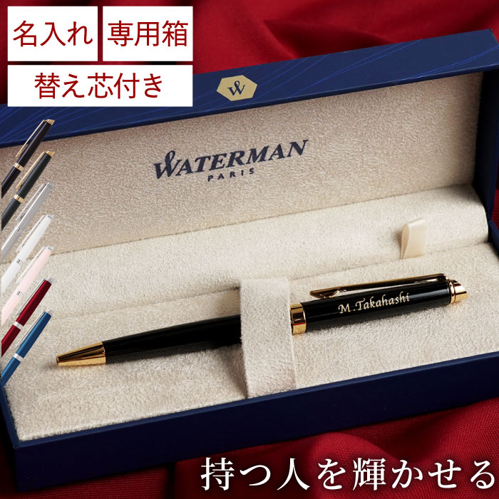 WATERMAN（ウォーターマン） ボールペン 高級 プレゼント 名入れ 名前