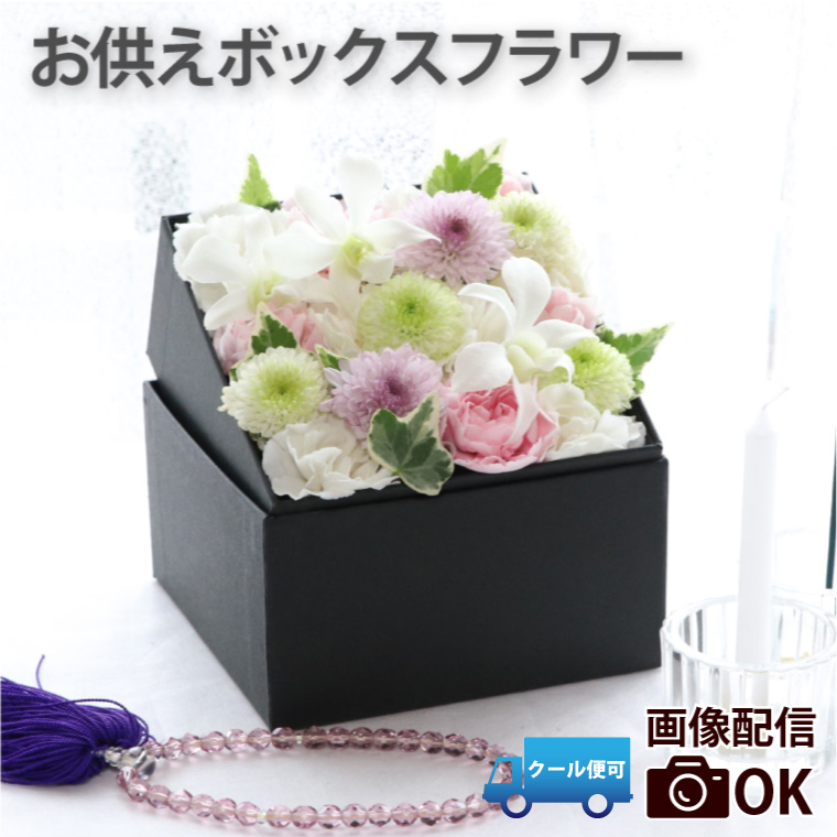 お供え 花 供花 お悔やみ 仏花 ボックス フラワー アレンジ 生花