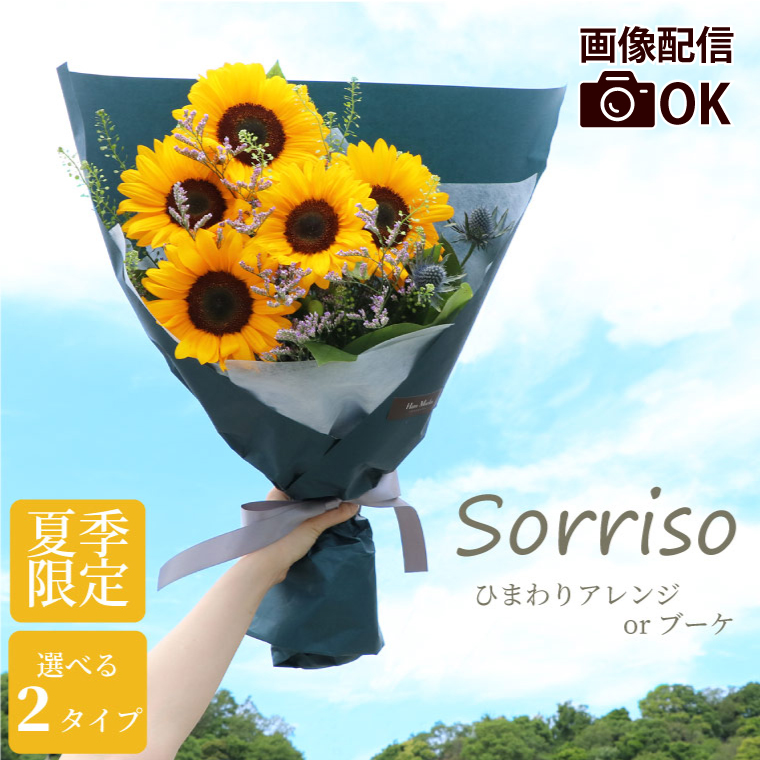 7日前予約品 花 誕生日 プレゼント 暑中見舞い Sorriso ひまわり アレンジ or ブーケ 生花 ヒマワリ 花束 ギフト 女性 結婚祝い  おしゃれ : sik-30 : 横浜花まりかフラワーギフト専門店 - 通販 - Yahoo!ショッピング