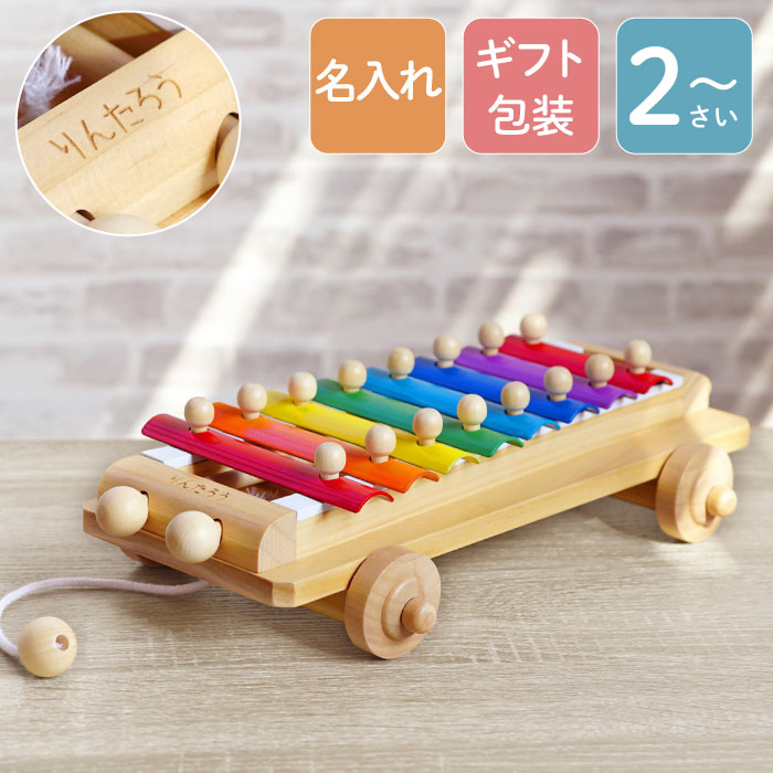 誕生日 プレゼント 2歳 名入れ 名前入り ギフト 知育玩具 音が出る 木のおもちゃ シロフォンカー 木製 女の子 男の子 誕生日 知育玩具 入園祝い 楽器 クリスマス