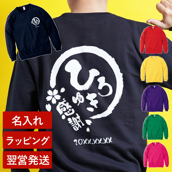 スウェット 名入れ プレゼント 名前入り ギフト 八福 トレーナー