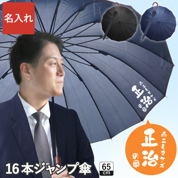 長傘 ジャンプ傘 16本骨 名入れ プレゼント 実用的 名前入り ギフト