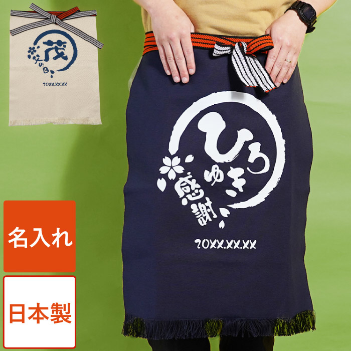 エプロン 腰巻き メンズ 名入れ プレゼント 名前入り ギフト 帆前掛け