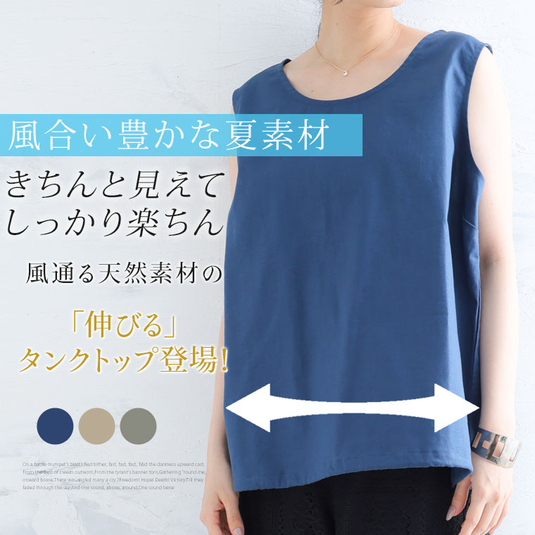 大きいサイズ レディース タンクトップ 伸びる綿麻 裾ドロスト