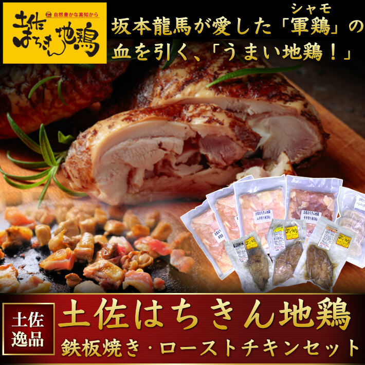 土佐はちきん地鶏 鉄板焼きセットと3種のローストチキンセット