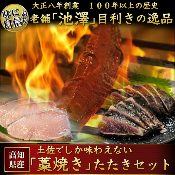 土佐の藁焼きタタキ食べ比べセット