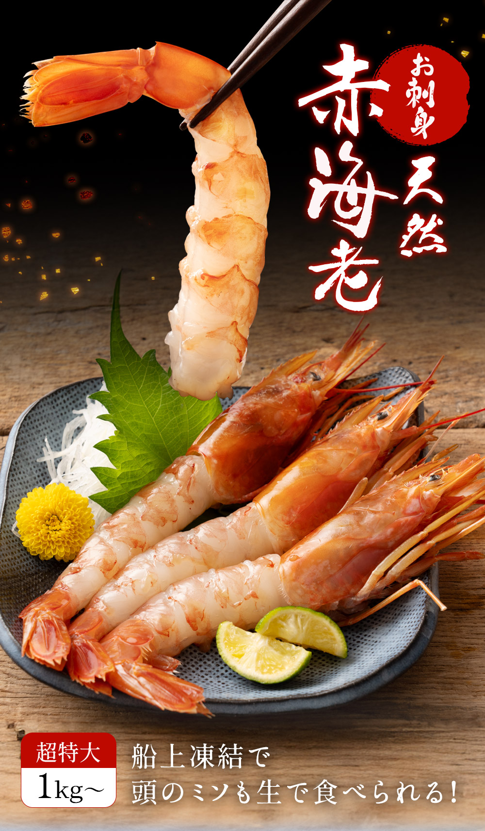 お刺身用アルゼンチン赤エビ ぷりぷりの食感と濃厚な甘み