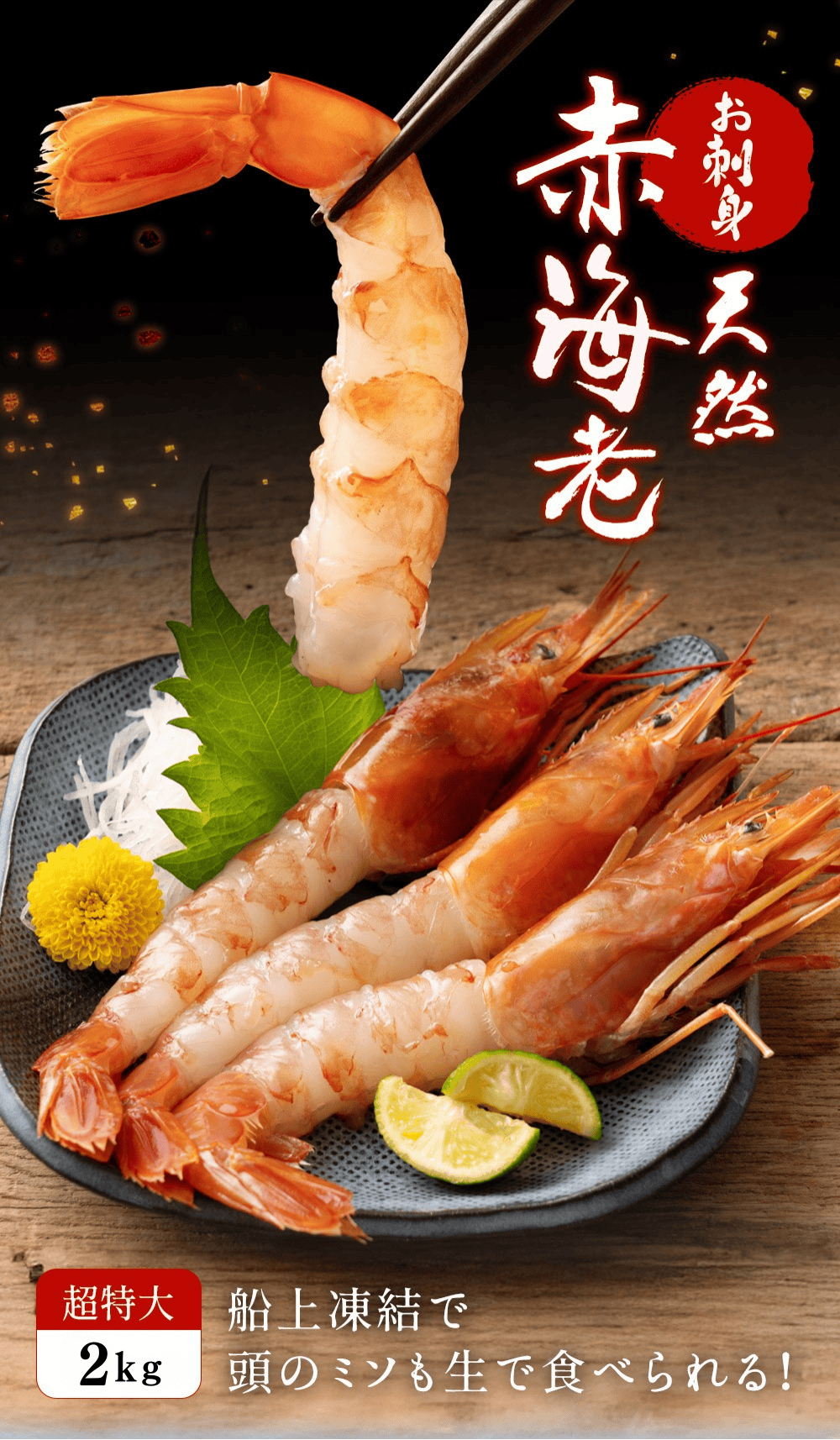 お刺身用アルゼンチン赤エビ ぷりぷりの食感と濃厚な甘み