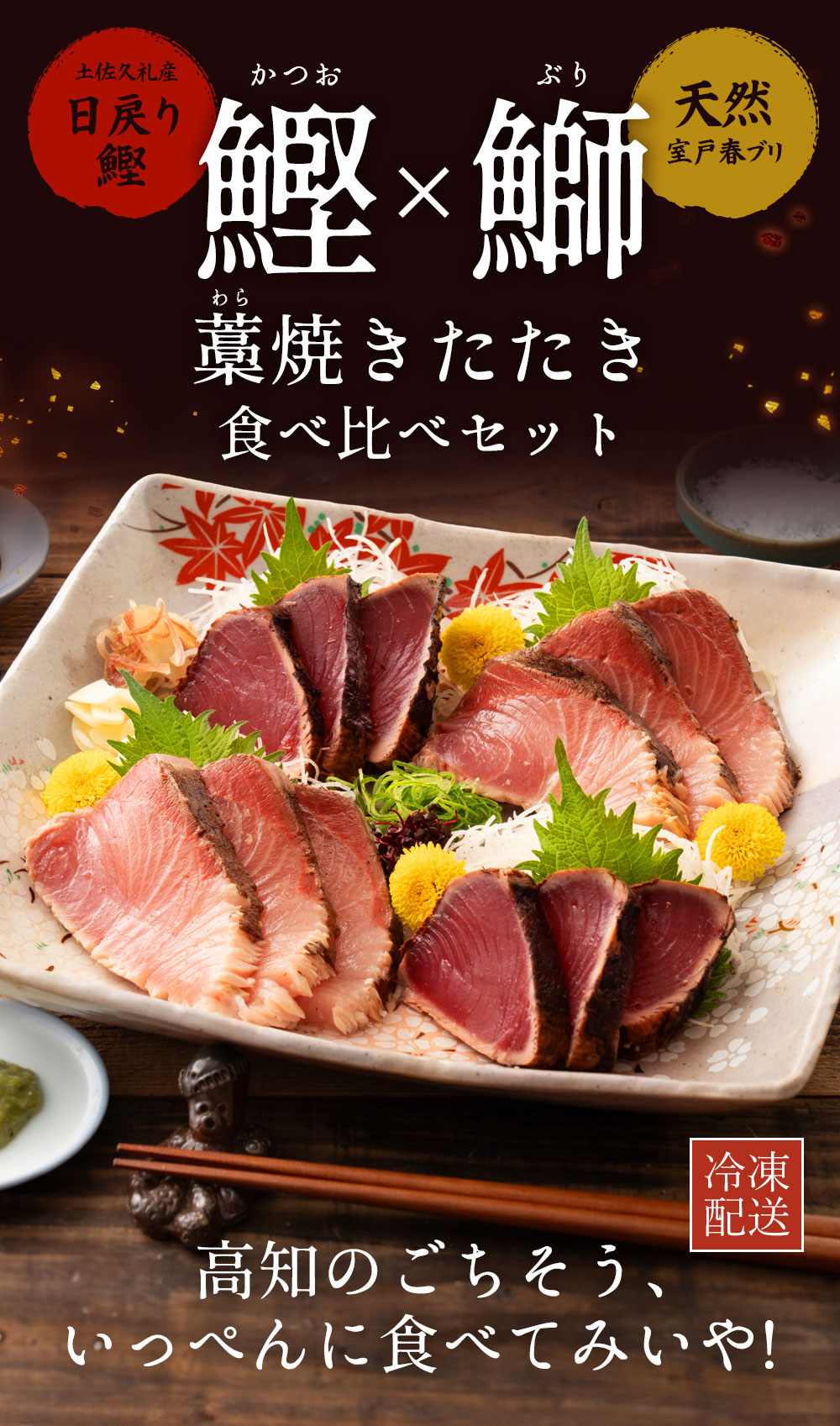 高知のごちそう食べ比べ