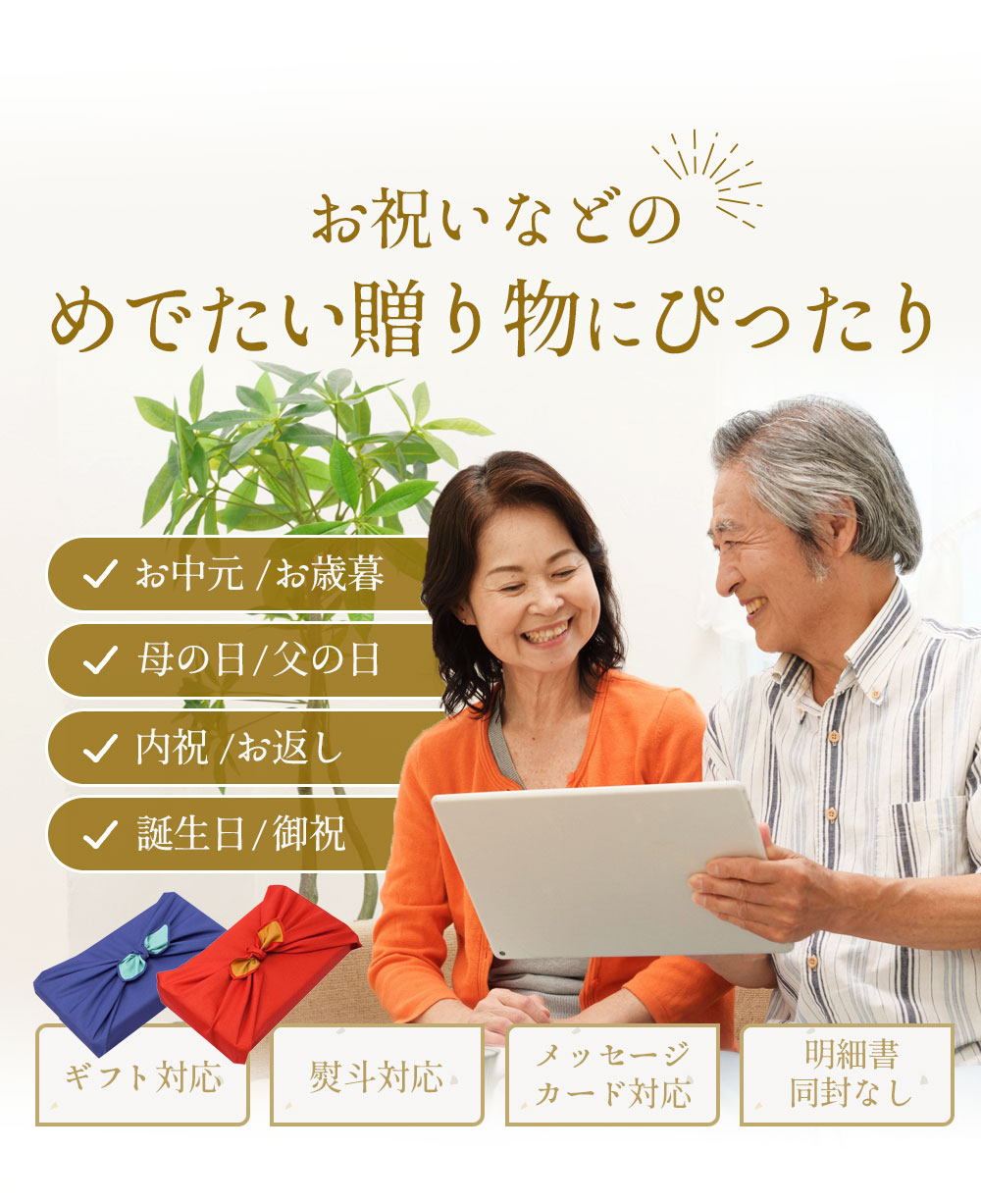 贈り物にぴったり